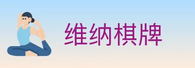 维纳棋牌 Logo